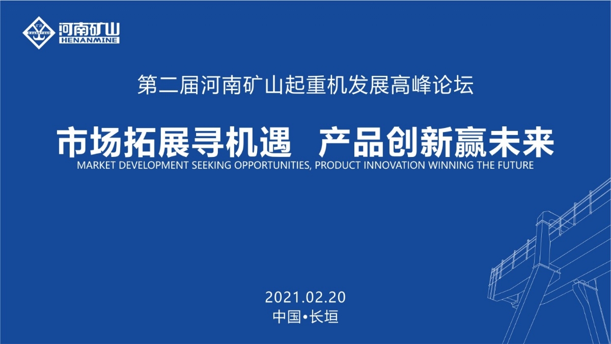  來這里，看直播！2021年起重機高峰論壇和河南礦山企業(yè)年會